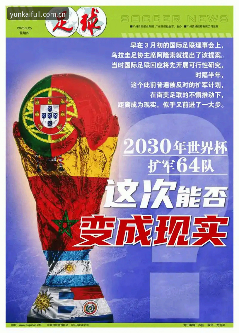 资深用户分析：世界杯扩军至66队的深远影响与云开全站平台观赛体验