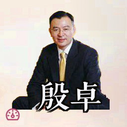 殷卓